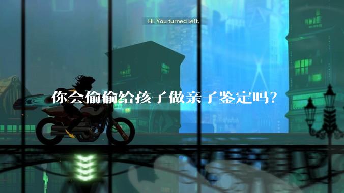 你会偷偷给孩子做亲子鉴定吗？