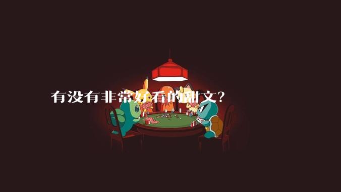 有没有非常好看的甜文？