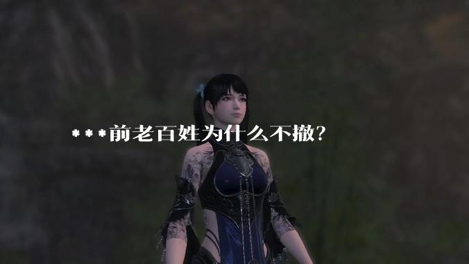 ***前老百姓为什么不撤？