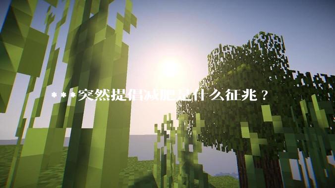 ***突然提倡减肥是什么征兆?