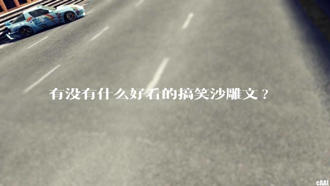 有没有什么好看的搞笑沙雕文?