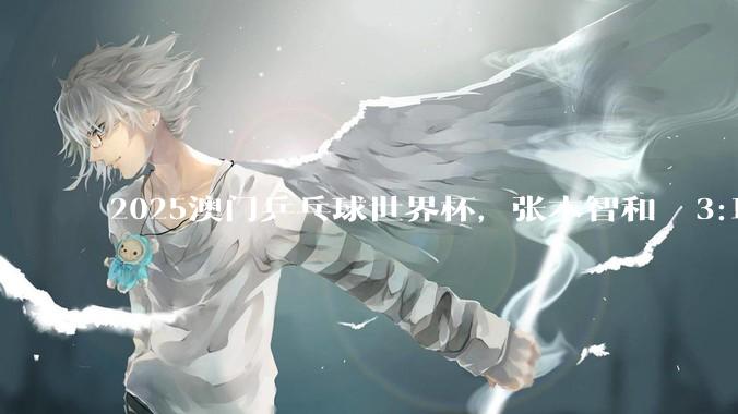 2025澳门乒乓球世界杯，张本智和  3:1  黄友政，张本小组出线晋级正赛，如何看待双方的表现？