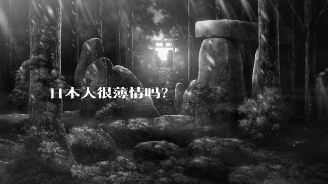 日本人很薄情吗？