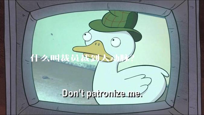 什么叫裁员裁到大动脉？