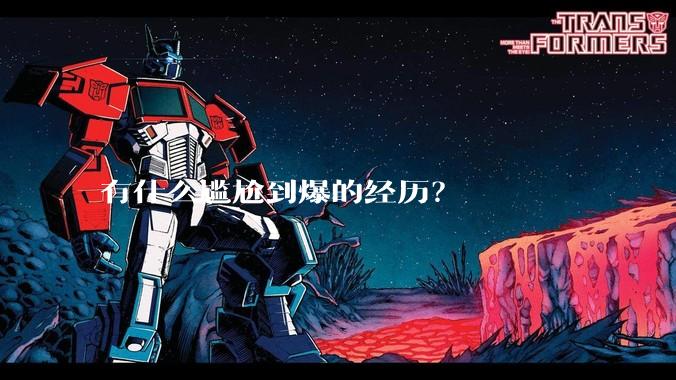 有什么尴尬到爆的经历？