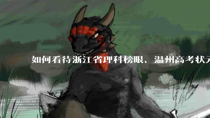 如何看待浙江省理科榜眼、温州高考状元潘森林上岸乐清税务局？