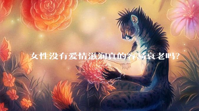 女性没有爱情滋润真的容易衰老吗？